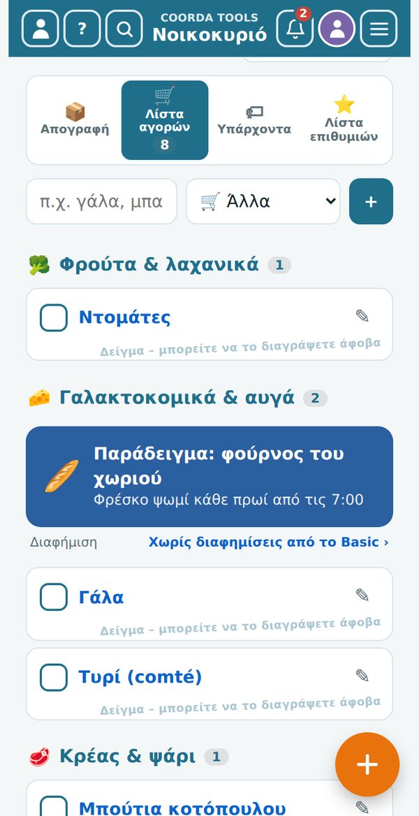 Νοικοκυριό › Λίστα αγορών, ταξινομημένη ανά κατηγορία