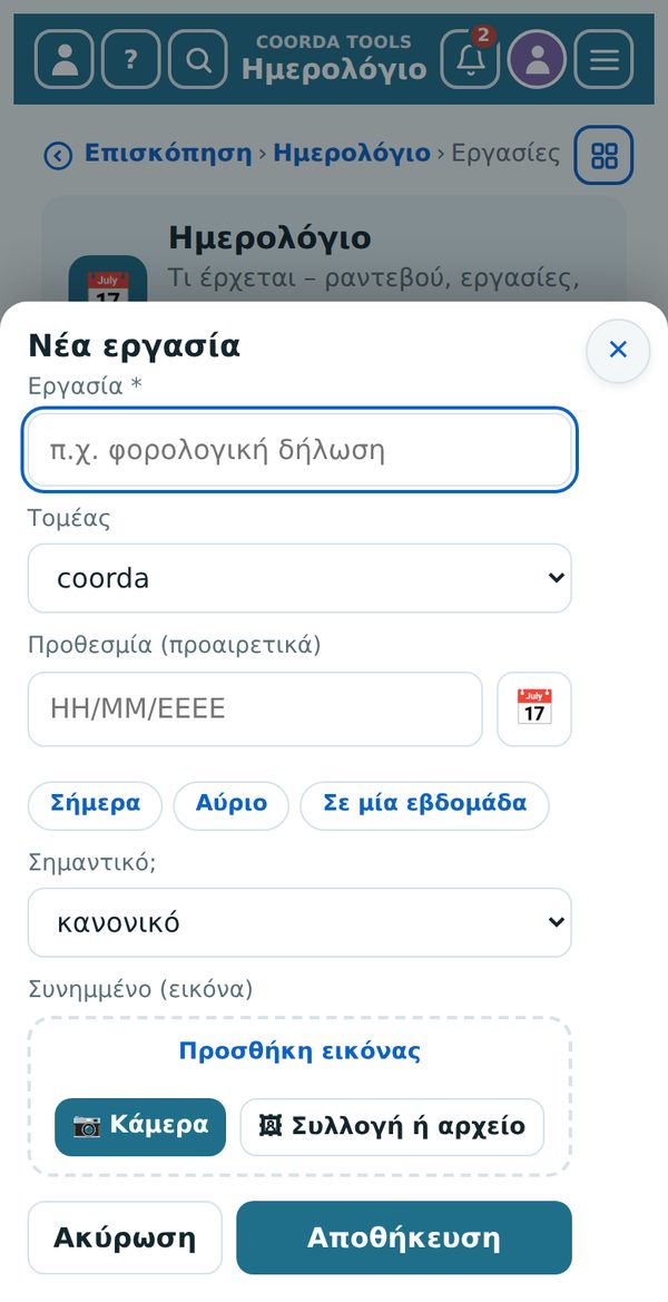Φόρμα για νέα εγγραφή – εδώ μια εργασία