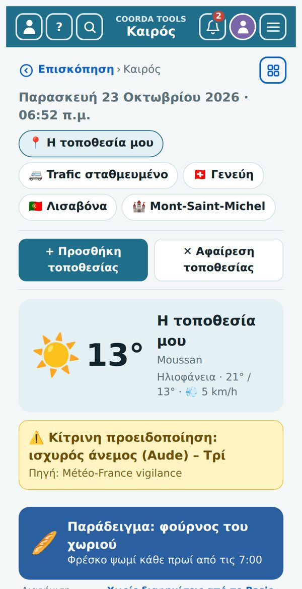 Καιρός με δικά σας μέρη, προειδοποίηση κακοκαιρίας και αναφορές επί τόπου