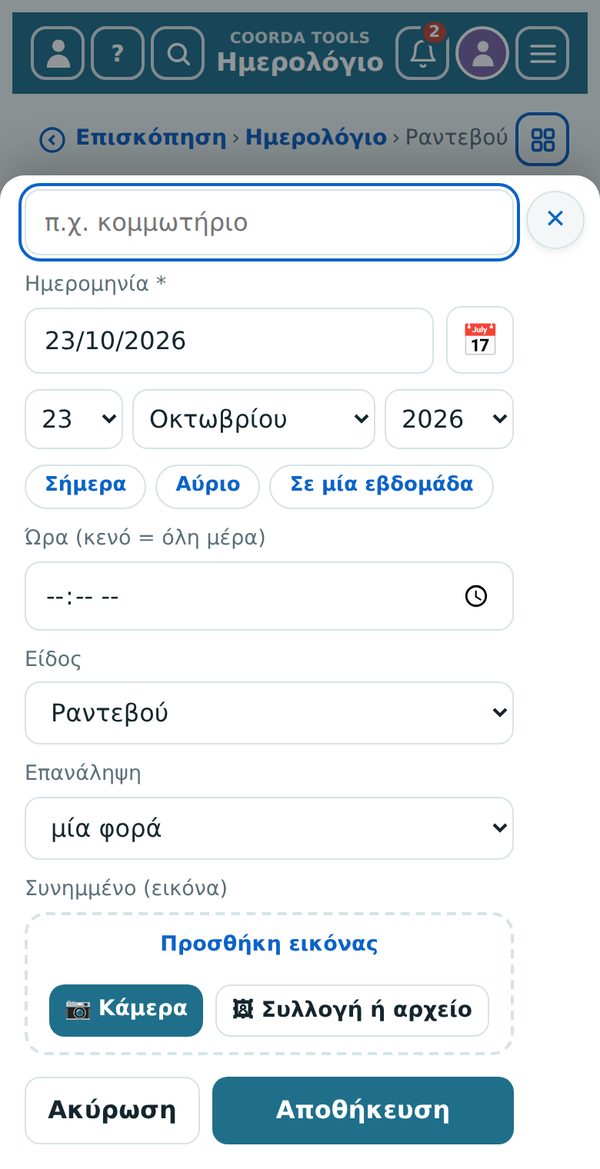 Εισαγωγή ημερομηνιών